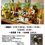 12/12.13　イベントのお知らせ【終了しました】
