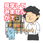 施工現場見学について