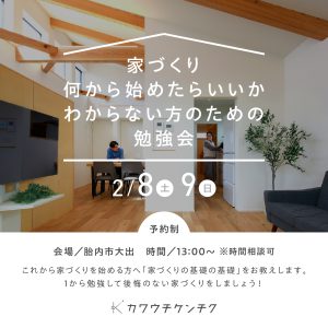 2月開催「家づくり何から始めたらいいかわからない方のための勉強会」