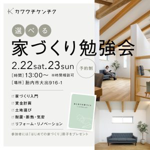 2月選べる家づくり勉強会のお知らせ