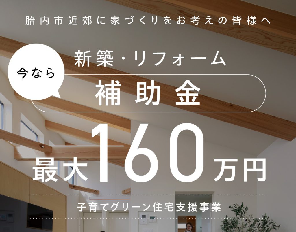 【朗報！】補助金が最大160万円もらえる「子育てグリーン住宅支援事業」