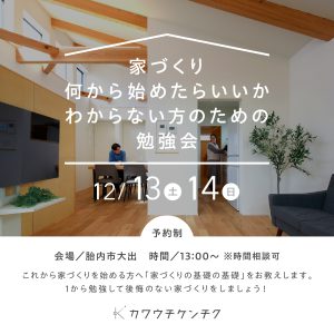 12月開催「家づくり何から始めたらいいかわからない方のための勉強