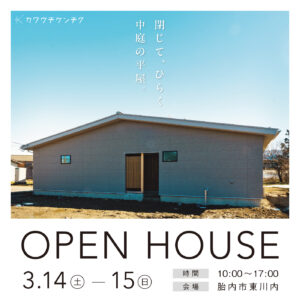 完成見学会のおしらせ