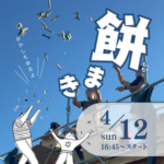 餅まきイベントのお知らせ