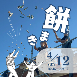 餅まきイベントのお知らせ