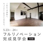 フルリノベーション住宅｜完成見学会のお知らせ｜