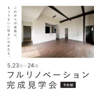 フルリノベーション住宅｜完成見学会のお知らせ｜